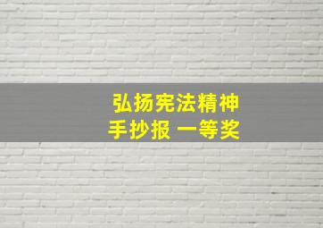 弘扬宪法精神手抄报 一等奖